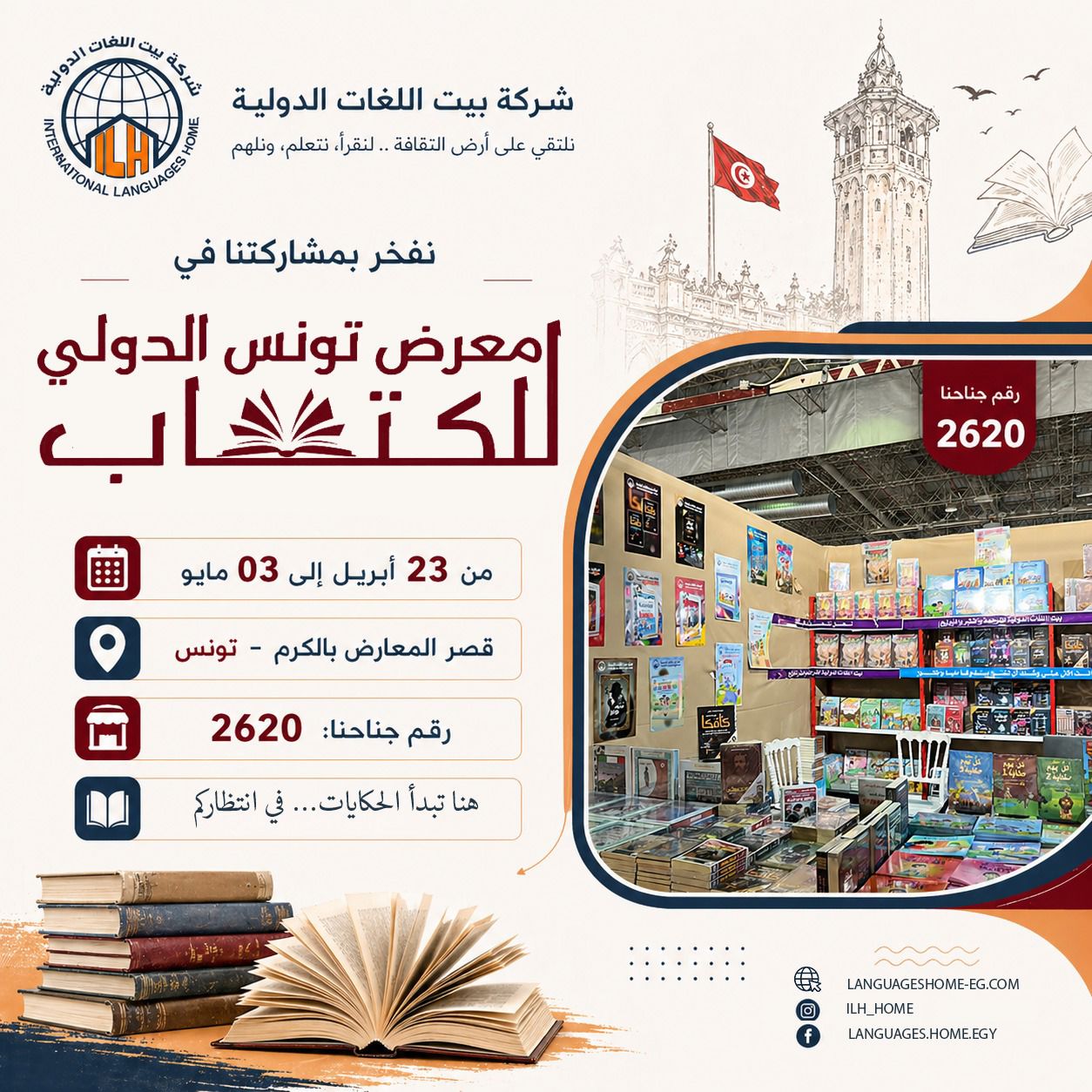 معرض تونس الدولي للكتاب 2026
